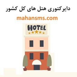 نمایش جزئیات برای دایرکتوری هتل های کل کشور تصویر دایرکتوری هتل های کل کشور